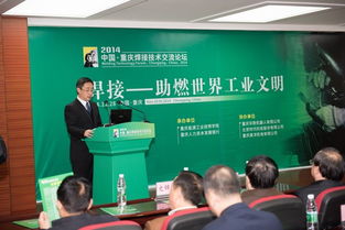 2014中國重慶焊接技術(shù)交流論壇 聚焦前沿技術(shù)，促進產(chǎn)業(yè)創(chuàng)新